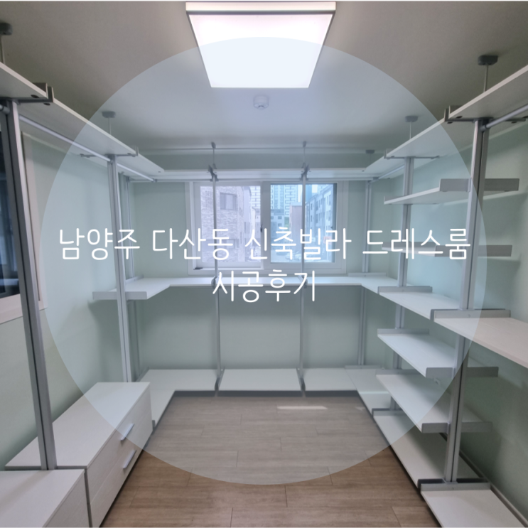 남양주 드레스룸 다산동 신축빌라 필요한 구성만 딱 맞춤 시스템행거 추천해요! 남양주 드레스룸 다산동 신축빌라 필요한 구성만 딱 맞춤 시스템행거 추천해요!