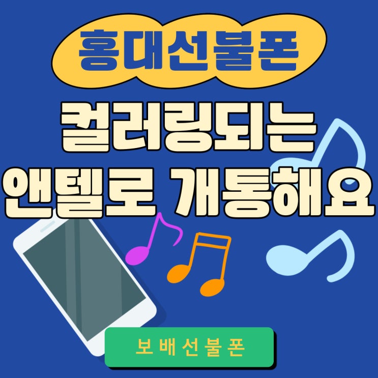 홍대선불폰 컬러링되는 앤텔로 개통해요. 홍대선불폰 컬러링되는 앤텔로 개통해요.