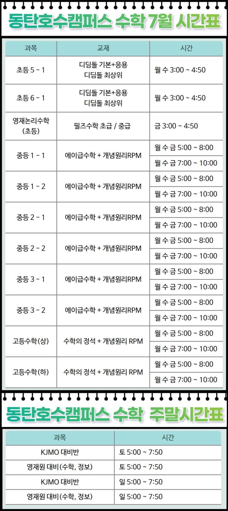  코딩,수학,과학전문 오일러학원 동탄호수캠퍼스 7월 개강 시간표
