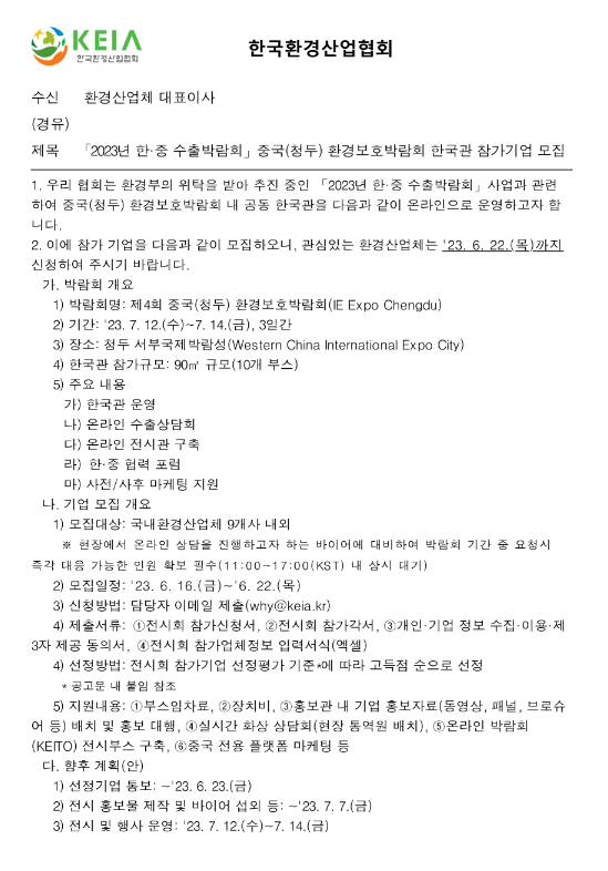 2023년 한ㆍ중 수출박람회 중국(청두) 환경보호박람회 한국관 참가기업 모집 공고 2023년 한ㆍ중 수출박람회 중국(청두) 환경보호박람회 한국관 참가기업 모집 공고