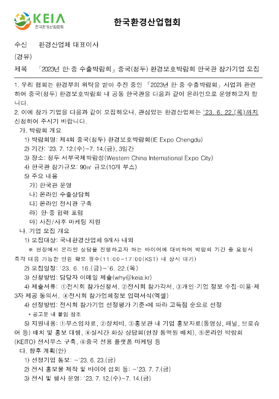 2023년 한ㆍ중 수출박람회 중국(청두) 환경보호박람회 한국관 참가기업 모집 공고