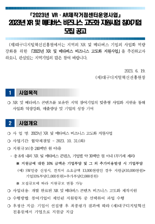 [대구] 2023년 XR 및 메타버스 비즈니스 고도화 지원사업 참여기업 모집 공고(VRㆍAR제작거점센터운영사업)