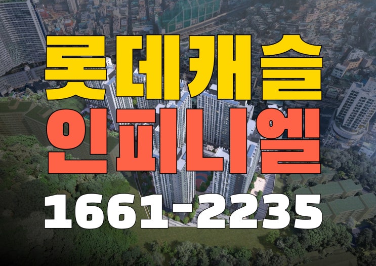 문현 롯데캐슬 인피니엘 부산 미분양 아파트 문현동 모델하우스