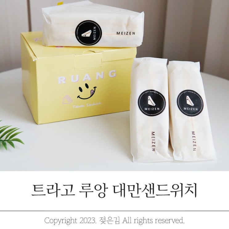 트라고 루앙 대만샌드위치 예쁘고 맛있어 트라고 루앙 대만샌드위치 예쁘고 맛있어