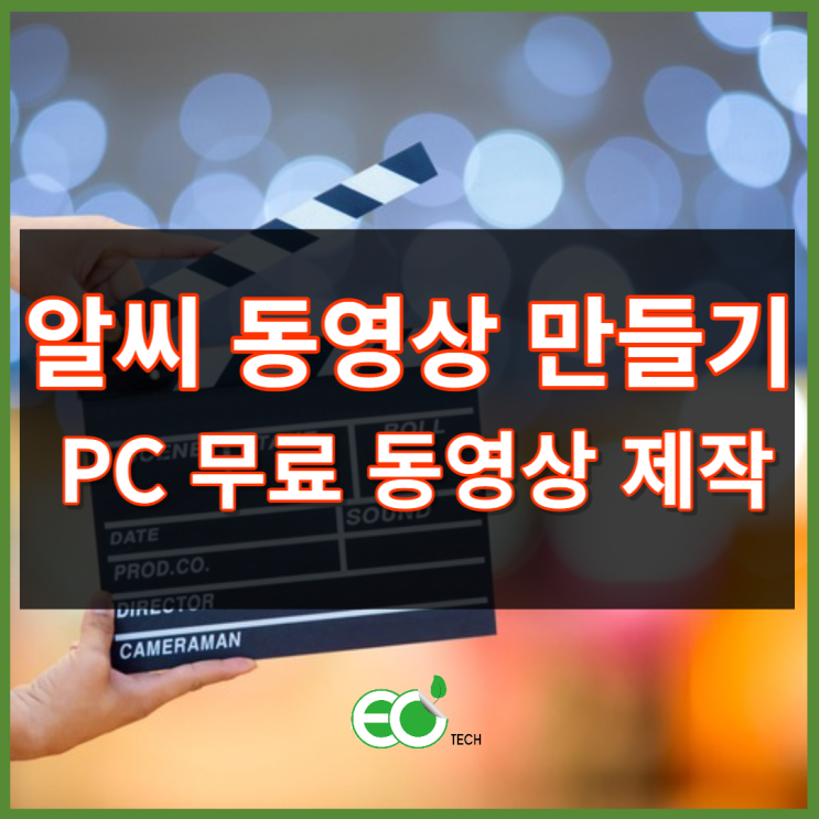  알씨 무료 동영상 만들기 PC로 무료 동영상을 만들어보자