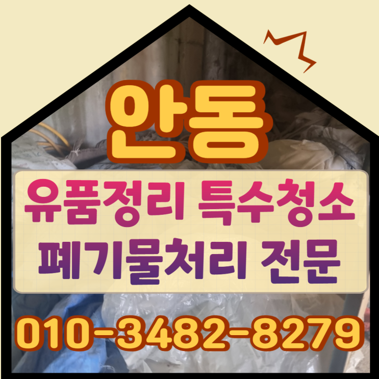  안동유품정리 특수청소업체 각종 폐기물처리