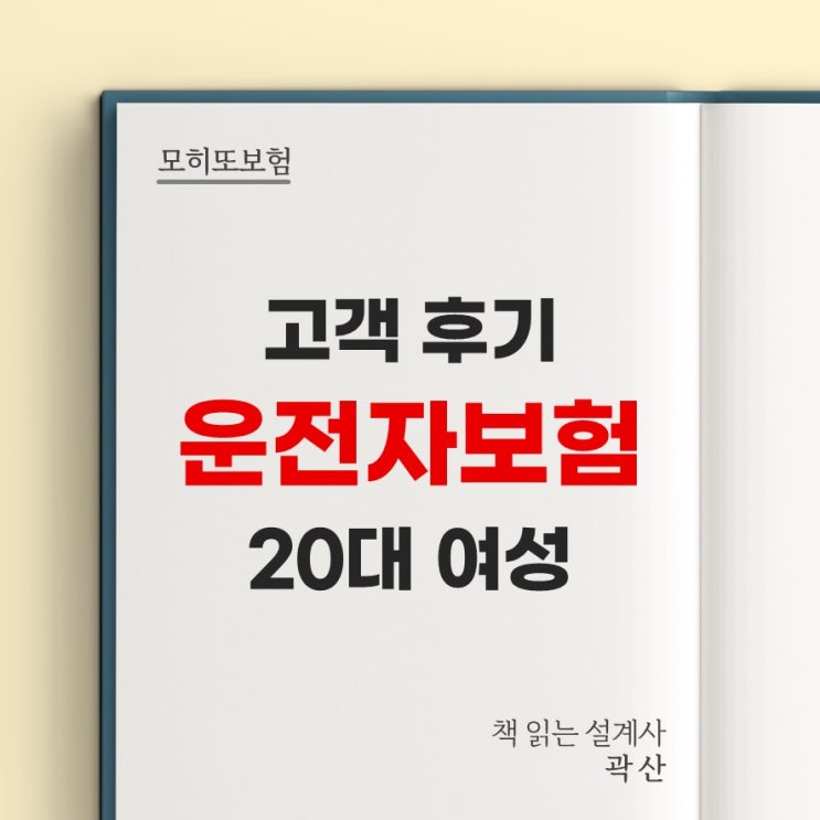  고객 가입 후기 11 - 20대 여성 운전자 보험 코로나 고지사항 자기부담금 신설 교통사고처리지원금 형사합의금 중상해 선지급 변호사선임비용 경찰조사단계 곽산 설계사 모히또