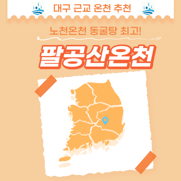  대구 팔공산 목욕탕 노천온천이 있어서 더 좋았던 팔공산온천관광호텔