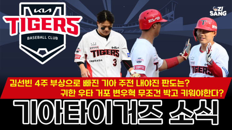 기아타이거즈 캡틴 <b>김선빈</b> 4주 부상, 기아 내야진 <b>변우혁</b> 박고... 