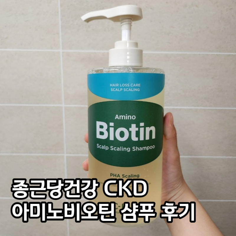 [CKD 아미노비오틴 샴푸] 종근당건강에서 나온 탈모증상완화샴푸 사용 후기
