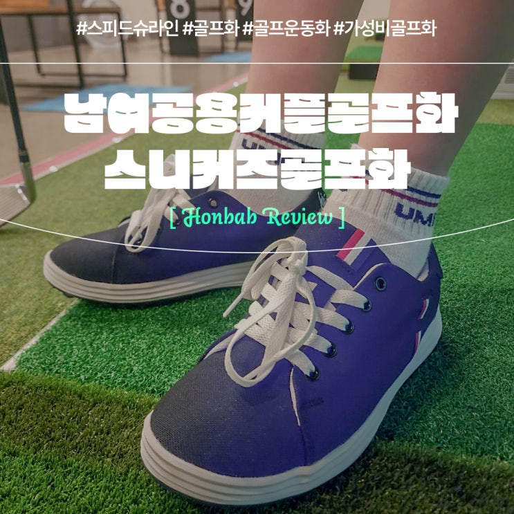  가성비 골프화 스피드슈라인 (feat. 깔끔한 캔버스골프 운동화 )