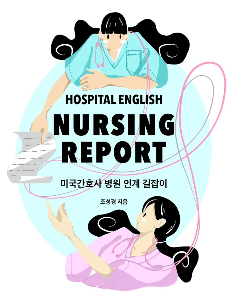  미국간호사 영어인계 전자책 발간
