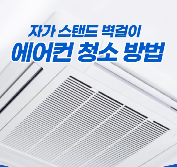  자가 스탠드 벽걸이 삼성 엘지 에어컨 청소 방법