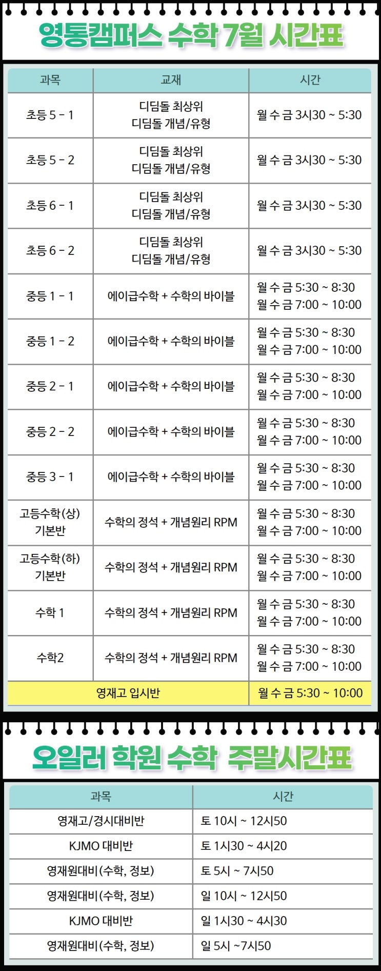  코딩,수학,과학전문 오일러학원 영통캠퍼스 7월 개강시간표