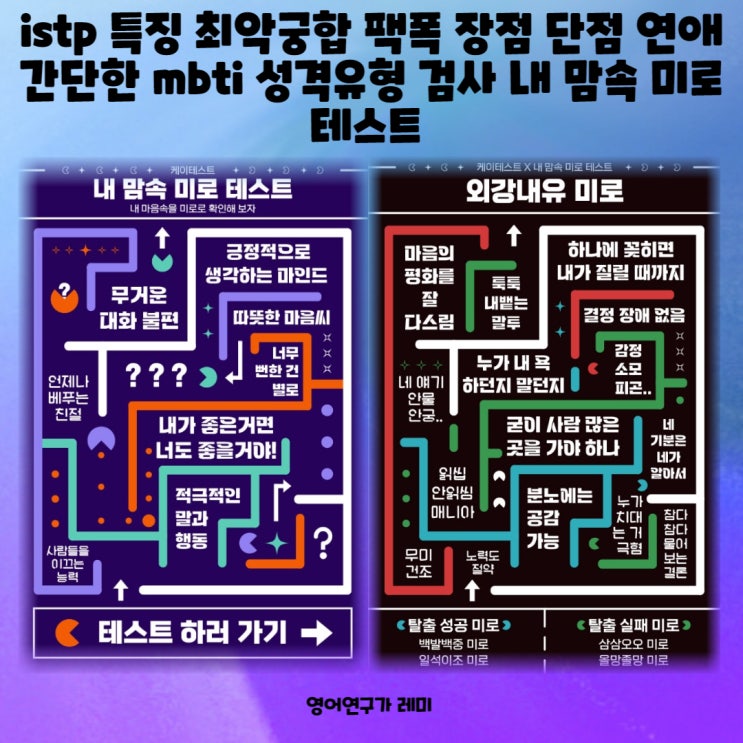 istp 특징 최악궁합 팩폭 장점 단점 연애 간단한 mbti 성격유형 검사 내 맘속 미로테스트 istp 특징 최악궁합 팩폭 장점 단점 연애 간단한 mbti 성격유형 검사 내 맘속 미로테스트