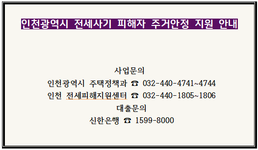 인천광역시 전세사기 피해자 주거안정 지원 안내 인천광역시 전세사기 피해자 주거안정 지원 안내