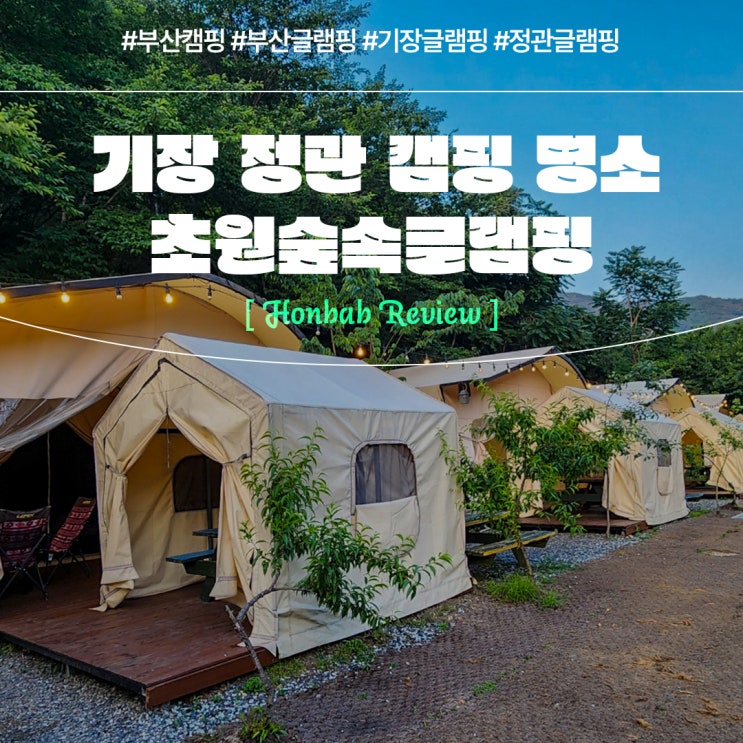  부산캠핑 정관 초원숲속글램핑(feat. 기장캠핑 하기 좋은 곳 )