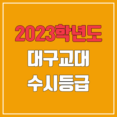 2023 대구교대 수시등급 (예비번호, 대구교육대학교)