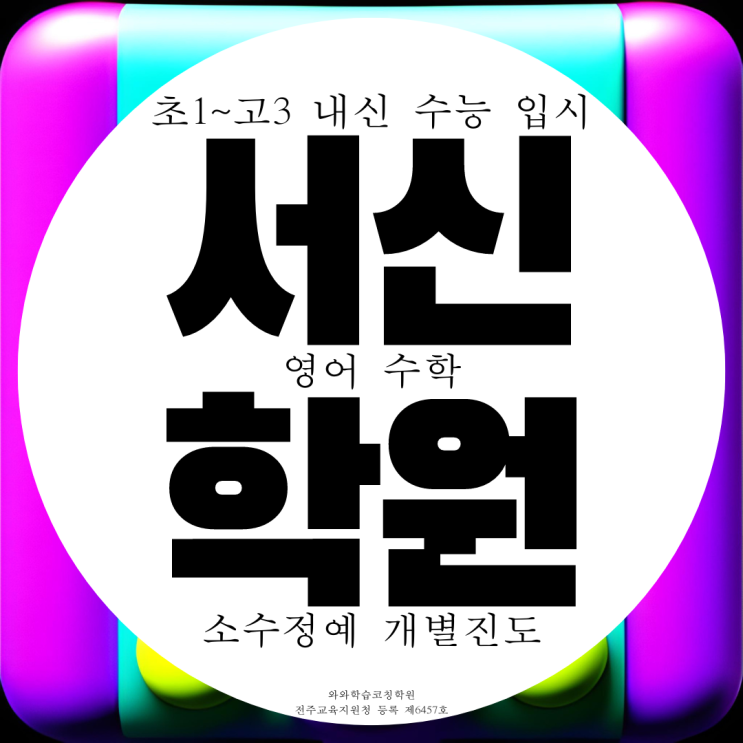 서신동 종합학원 고등 영어학원 중등 수학학원 초등 중학생 전문 공부방 서신동 종합학원 고등 영어학원 중등 수학학원 초등 중학생 전문 공부방