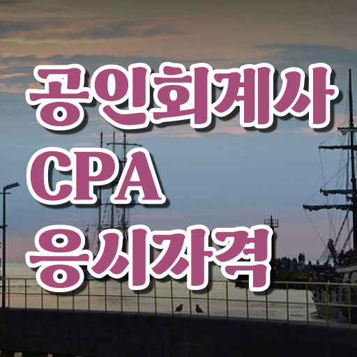  공인회계사 응시자격 (KICPA) 준비한다면 !!!