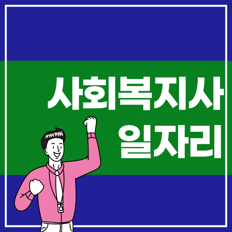  사회복지사 일자리 전망과 2급자격증 취득방법