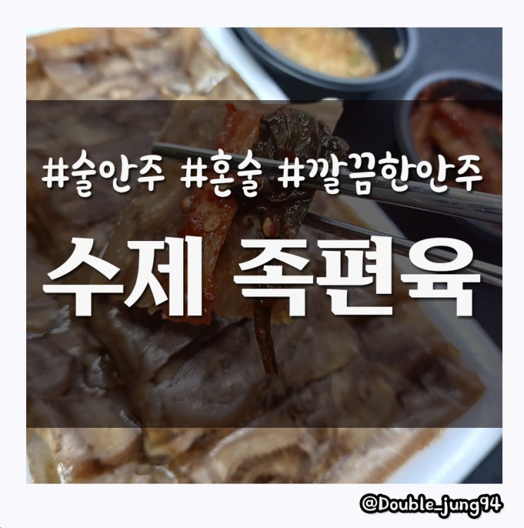  혼술에 좋은 간단한 안주로 나나스토리 족편육 추천!