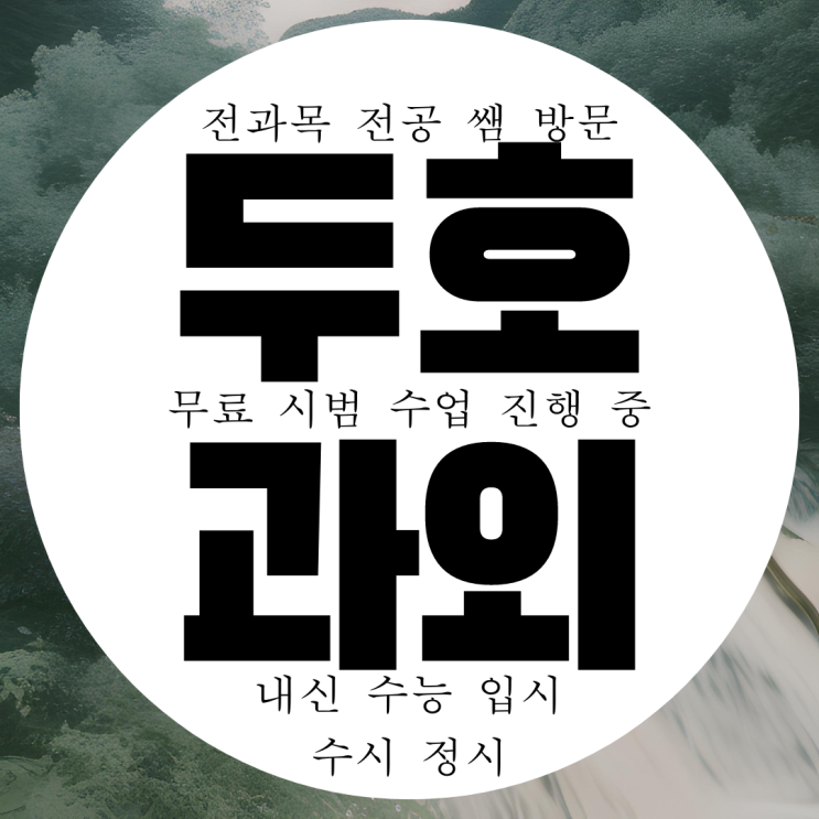  포항 두호동 고등 영어과외 중등 수학과외 초등 중학생 과학 국어 사회