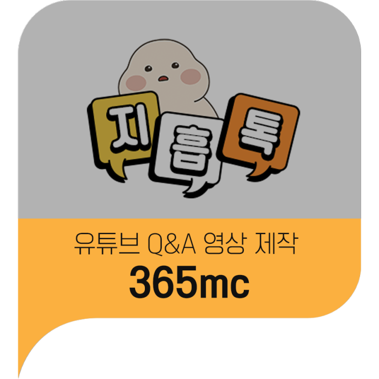 Q&A영상/병원영상/쇼츠영상 제작 - 부산 365mc 지흡톡