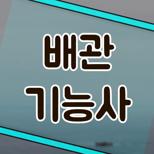  배관기능사 시험 정보 체크하고 도전!