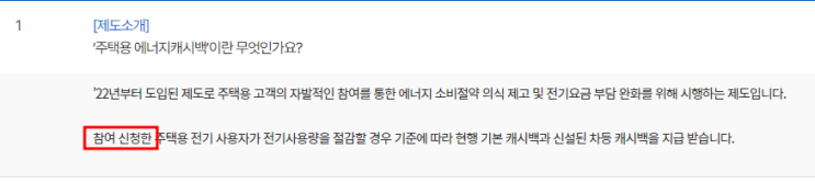  한전 에너지 캐시백(전기절약하면 돈준데요)