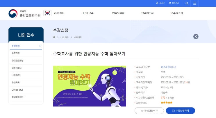 수학교사를 위한 인공지능 수학 톺아보기 연수(<b>중앙교육연수원</b>)