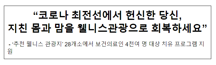 “코로나 최전선에서 헌신한 당신, 지친 몸과 맘을 웰니스관광으로 회복하세요”