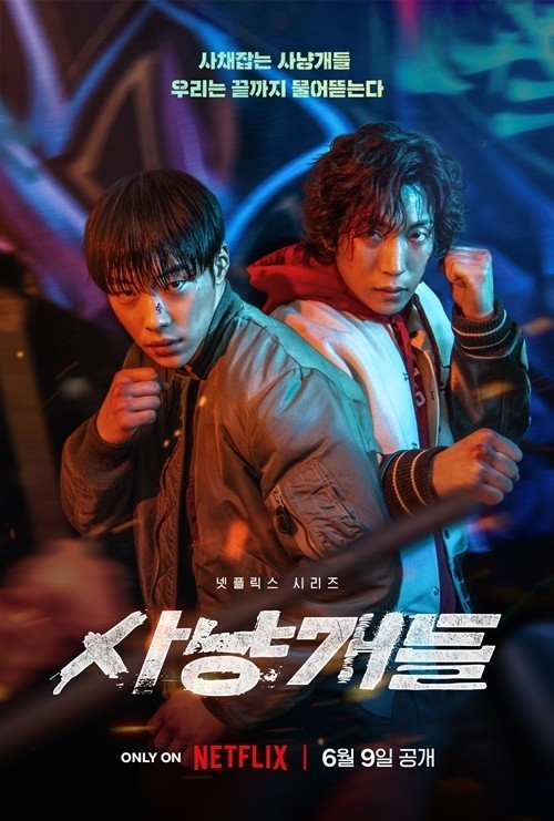  "'사냥개들', 최시원의 변신과 함께 넷플릭스에서 선풍적인 인기"
