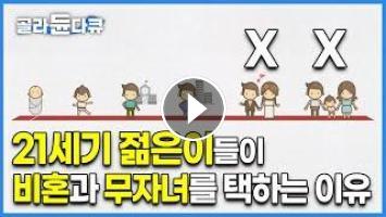 현 대한민국을 이끌어 갈 2030 세대가 '비혼, 비출산을 외치는 이유'