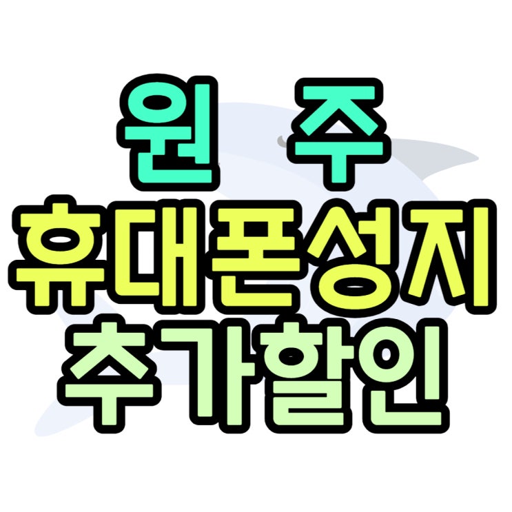 원주 휴대폰 성지 보조금 할인 받아 통신비 다운 원주 휴대폰 성지 보조금 할인 받아 통신비 다운