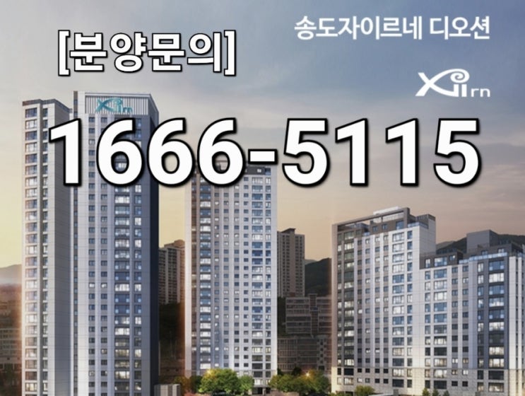  송도자이르네 디오션 계약금