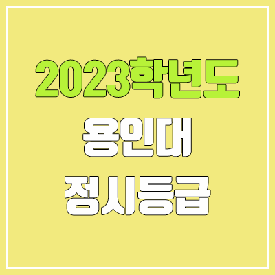 2023 용인대 정시등급 (예비번호, 용인대학교) 2023 용인대 정시등급 (예비번호, 용인대학교)