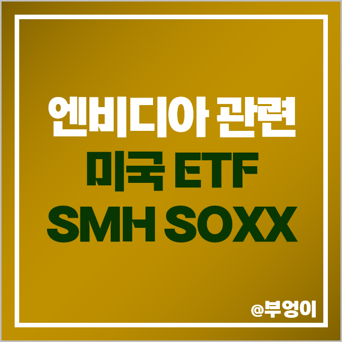 엔비디아 주식 비중 높은 미국 반도체 ETF SMH SOXX 주가 : NVDA 관련주 엔비디아 주식 비중 높은 미국 반도체 ETF SMH SOXX 주가 : NVDA 관련주