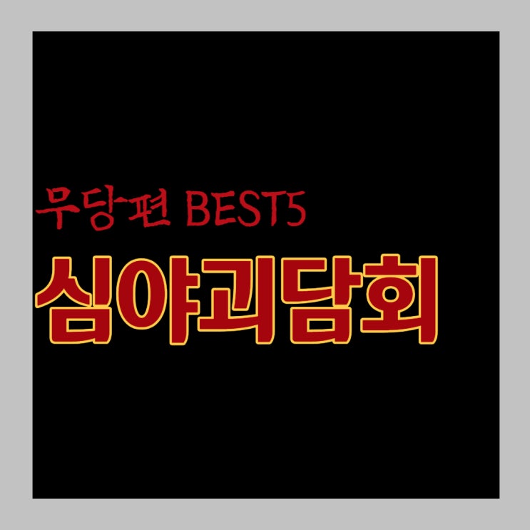  공포마니아가 추천하는 심야괴담회 무당편 best5