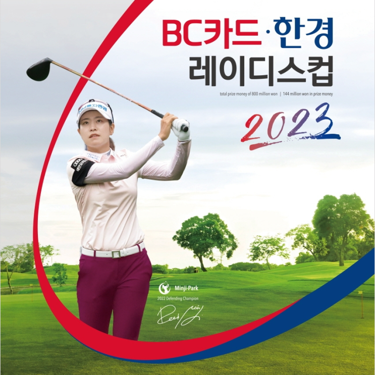  2023시즌 열네 번째 대회인 ‘BC카드-한경 레이디스컵 2023’… 포천힐스 컨트리클럽에서 개막