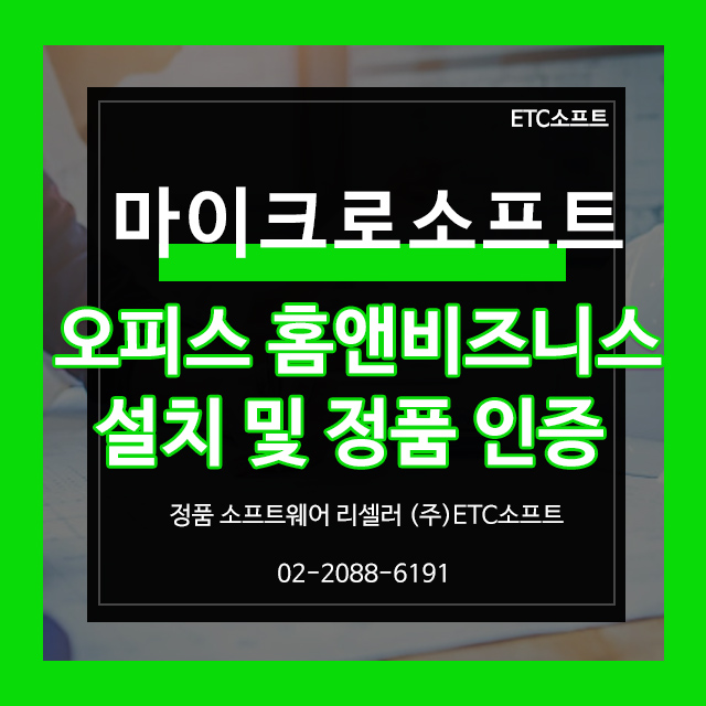  Office 2021 Home&Business 제품 등록, 설치, 정품인증