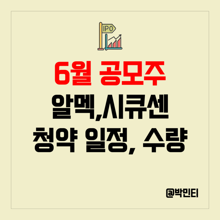 공모주 재테크 : 알멕 , 시큐센 청약방법, 일정, 균등 비례 배정 수량 정보