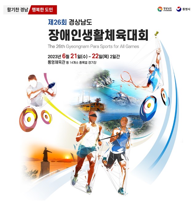  제26회 경상남도 장애인생활체육대회