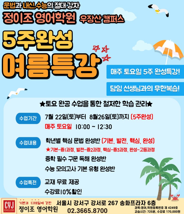  [정이조 우장산 캠퍼스] 2023년도 <5주완성 여름특강>