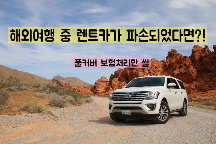  [크로아티아]해외여행 중 렌터카 이용시 주의사항 - 파손 보험청구 후기