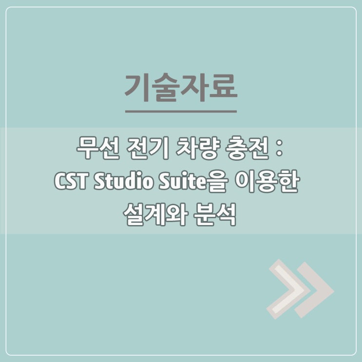  무선 전기 차량 충전 - CST Studio Suite을 이용한 설계와 분석
