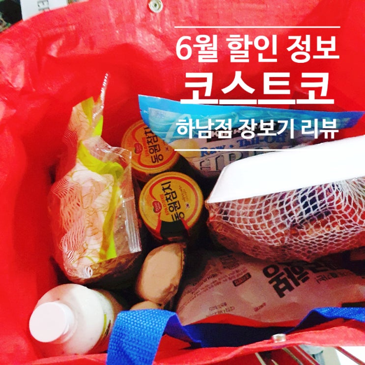  코스트코 하남점 6월 할인 상품 장바구니 쇼핑 목록 휴무일