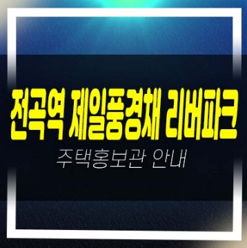  06-20 1호선 전곡역 제일풍경채 리버파크 전곡리 제일건설 미분양아파트 줍줍 분양가격 잔여호실 부동산 신축공사 모델하우스 공급 소식!