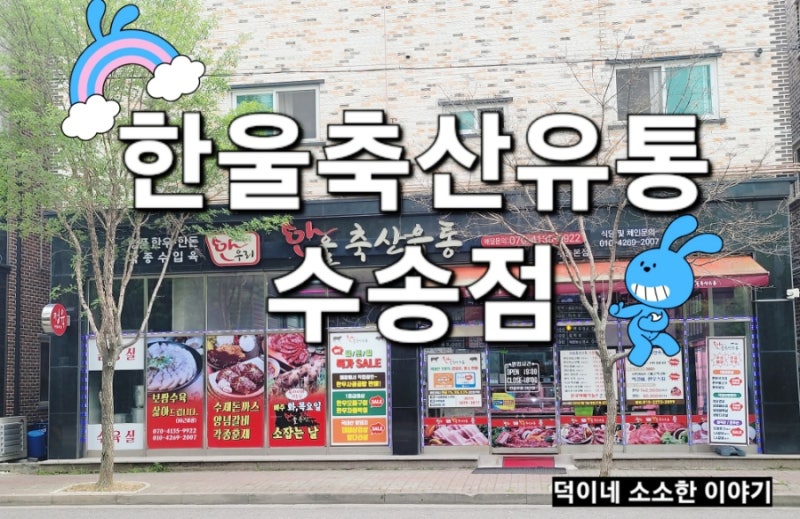 [군산] 수송동 정육점 추천 한울축산유통 수송본점
