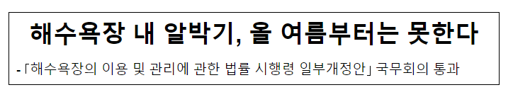 해수욕장 내 알박기, 올 여름부터는 못한다_해양수산부 해수욕장 내 알박기, 올 여름부터는 못한다_해양수산부